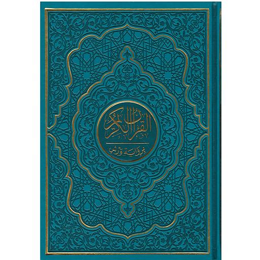 القرآن الكريم نصف برواية ورش شاموا