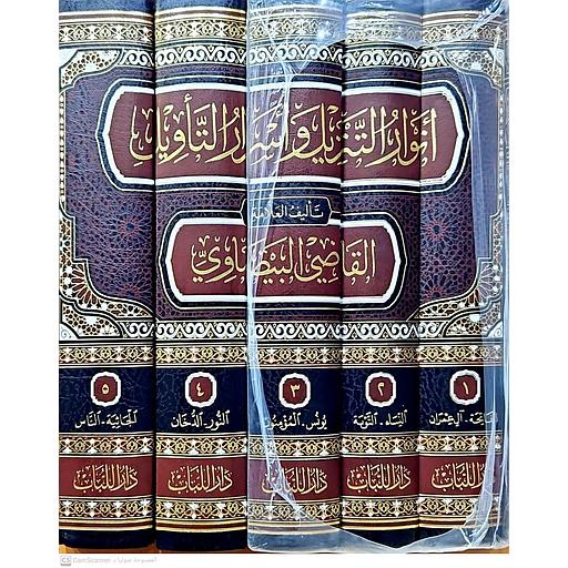 تفسير البيضاوي المسمى أنوار التنزيل وأسرار التأويل 1/5