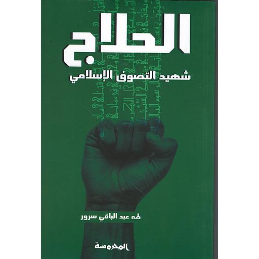 الحلاج شهيد التصوف الاسلامي