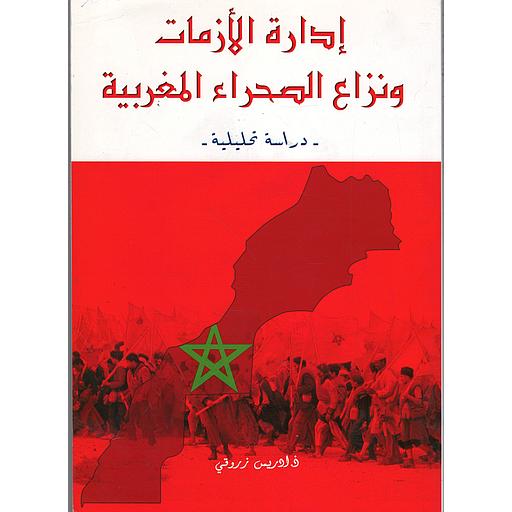 ادارة الأزمات ونزاع الصحراء المغربية