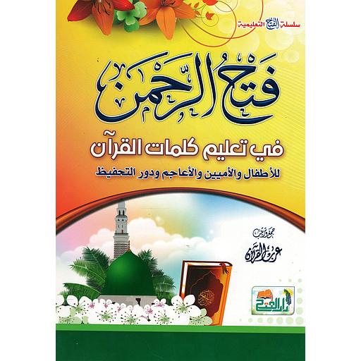 فتح الرحمان في تعليم كلمات القرآن