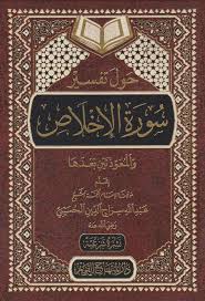 حول تفسير سورة الإخلاص