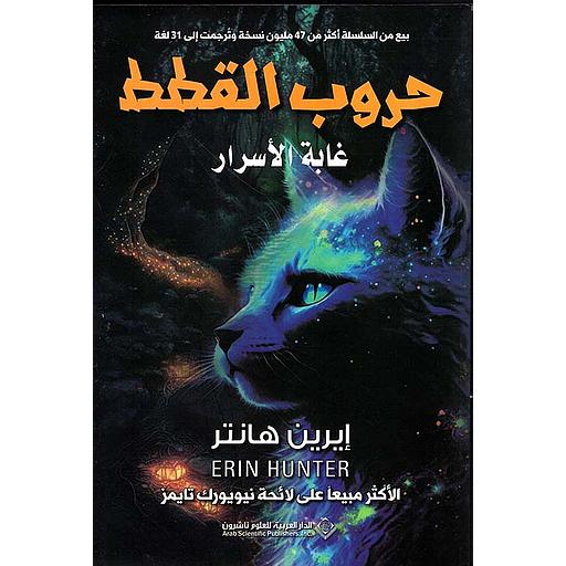 حروب القطط - غابة الاسرار