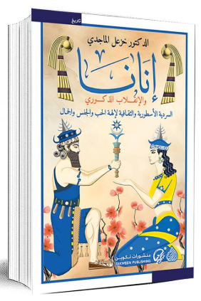 إنانا والإنقلاب الذكوري