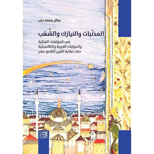 المذنبات والنيازك والشهب