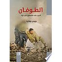 الطوفان الحرب على فلسطين في غزة