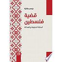 قضية فلسطين: أسئلة الحقيقة والعدالة