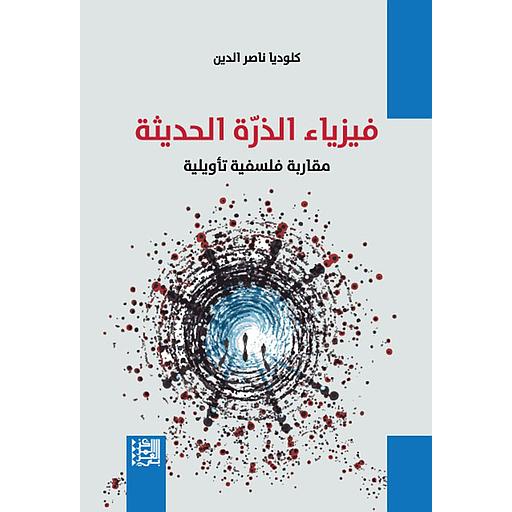 فيزياء الذرة الحديثة - مقاربة فلسفية تأويلية