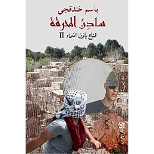 II سادن المحرقة - قناع بلون السماء