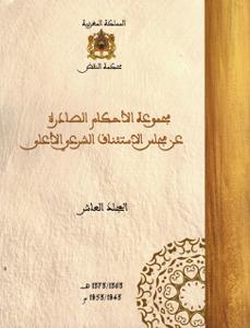 مجموعة الأحكام الصادرة عن مجلس الاستئناف الشرعي الأعلى مجلد العاشر