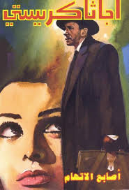 أصابع الإتهام