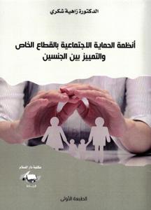 أنظمة الحماية الإجتماعية بالمغرب بالقطاع الخاص والتمييز بين الجنسين