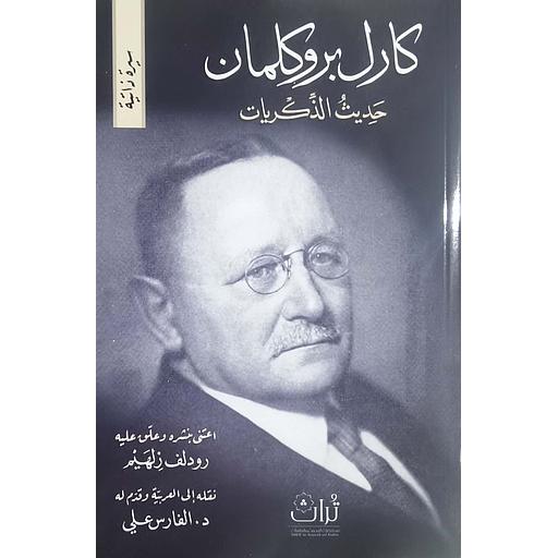 حديث الذكريات