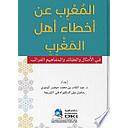 المعرب عن أخطاء أهل المغرب في الأمثال والعقائد والمفاهيم الغرائب