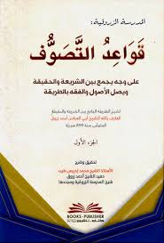 قواعد التصوف على وجه يجمع بين الشريعة والحقيقة ويصل الأصول والفقه بالطريقة 1/2