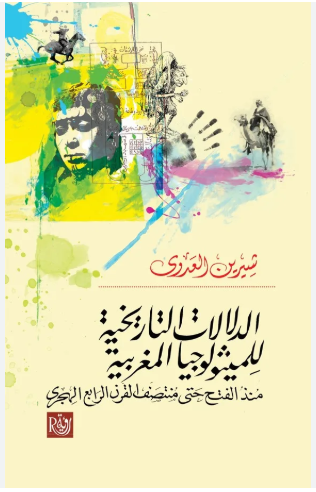 الدلالات التاريخية للميثولوجيا المغربية