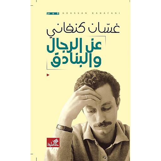 عن الرجال والبنادق