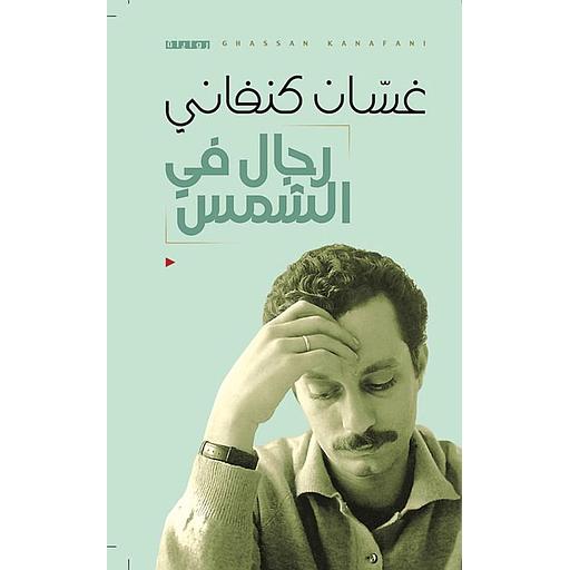 رجال في الشمس