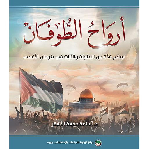 أرواح الطوفان : نماذج فذة من البطولة والثبات في طوفان الأقصى