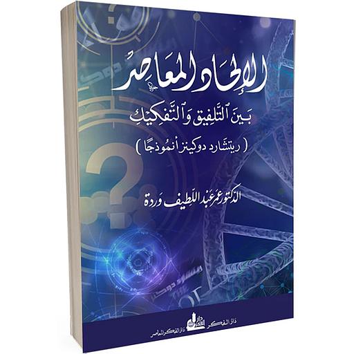 الإلحاد المعاصر بين التلفيق والتفكيك