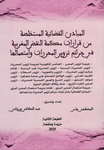 المبادئ القضائية المستخلصة من قرارات محكمة النقض المغربية في جرائم تزوير المحررات واستعمالها 2025