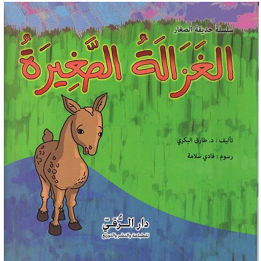 الغزالة الصغيرة