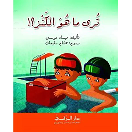 ترى ما هو الكنز؟