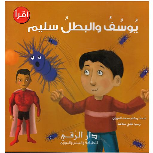 يوسف والبطل سليم