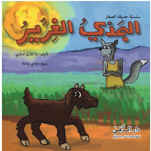 الجدي الغرير