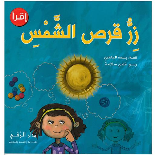 زر قرص الشمس