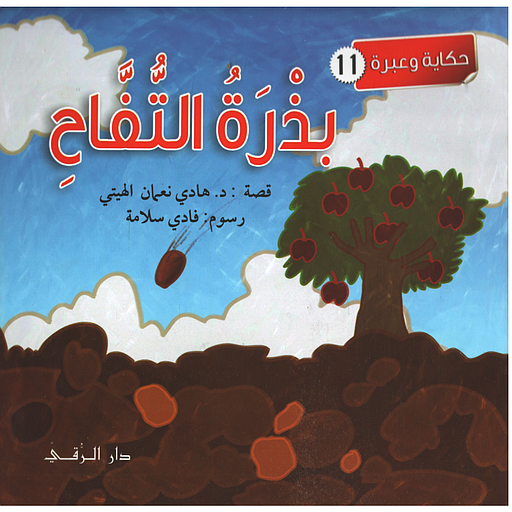 بذرة التفاح