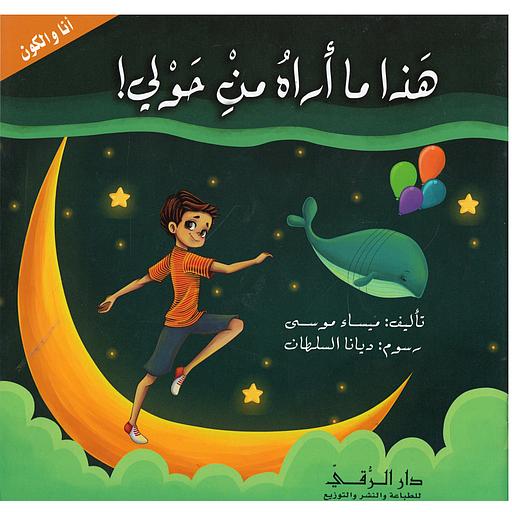 هذا ما أراه من حولي