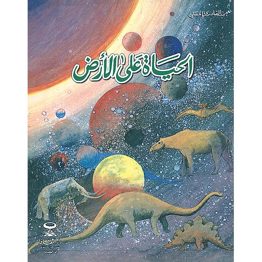 الحياة على الأرض