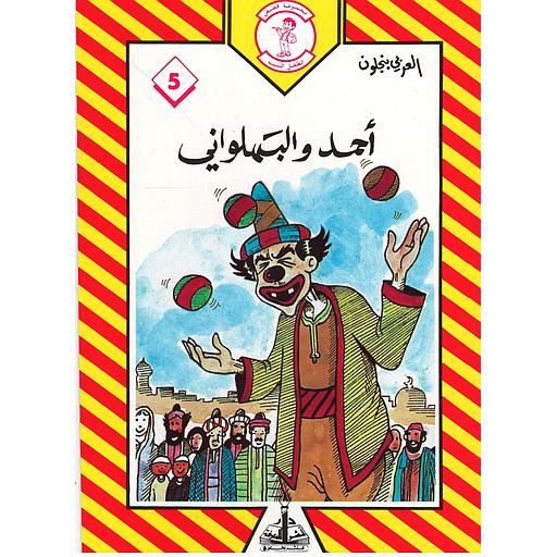 أحمد والبهلواني