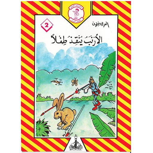 الأرنب ينقد طفلا