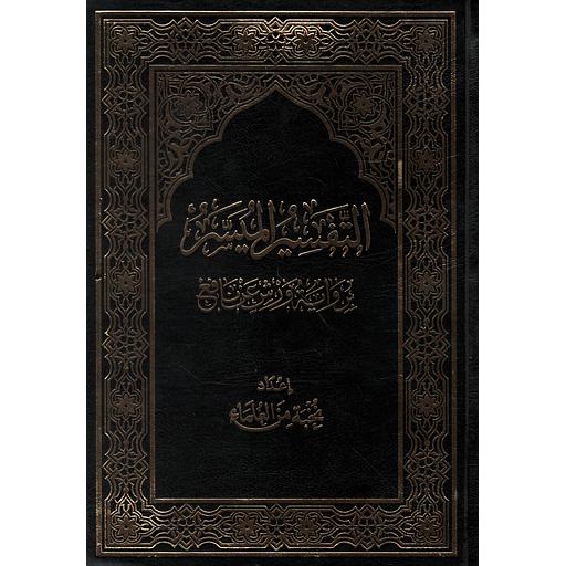 التفسير الميسر نصف برواية حفص عن عاصم