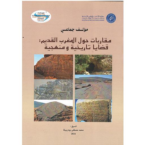 مقاربات حول المغرب القديم : قضايا تاريخية ومنهجية