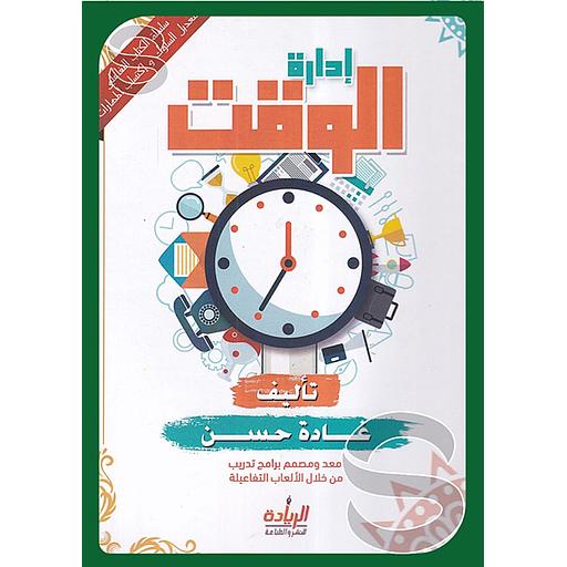 سلسلة الكتاب التفاعلي لتعديل السلوك واكتساب المهارات إدارة الوقت