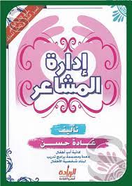 سلسلة الكتاب التفاعلي لتعديل السلوك واكتساب المهارات إدارة المشاعر