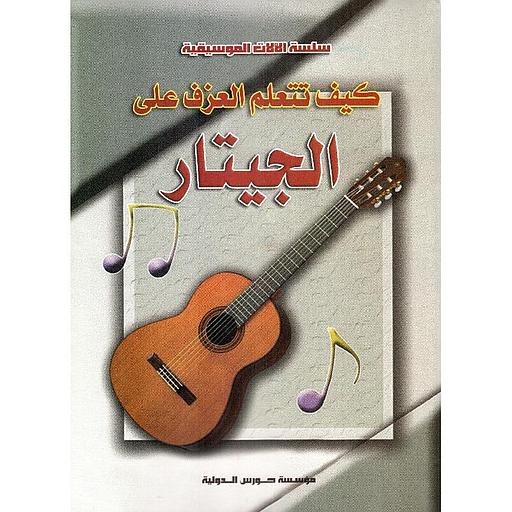كيف تتعلم العزف على الجيتار