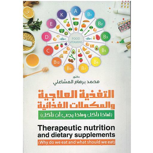 التغذية العلاجية والمكملات الغذائية