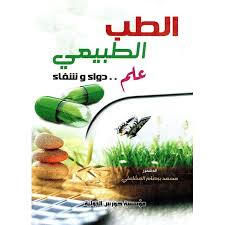 الطب الطبيعي علم دواء وشفاء