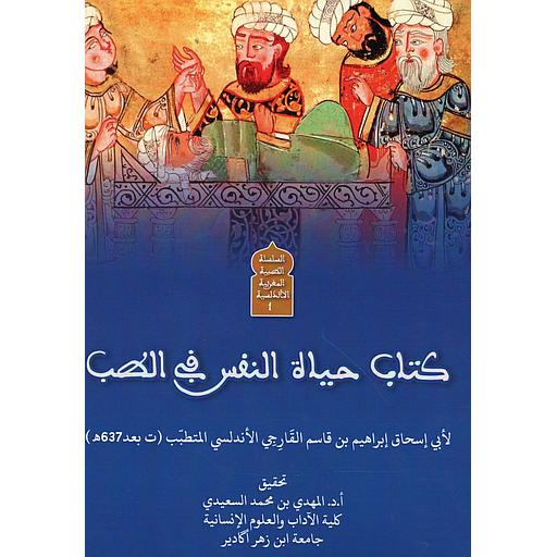 كتاب حياة النفس في الطب