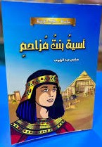 سلسلة حكايات تاريخية - آسية بنت مزاحم