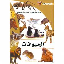 الموسوعة المصورة للحيوانات المدهشة - الحيوانات