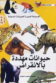 الموسوعة المصورة للحيوانات المدهشة - حيوانات مهددة بالانقراض