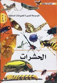 الموسوعة المصورة للحيوانات المدهشة - الحشرات