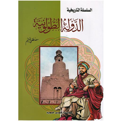 السلسلة التاريخية - الدولة الطولونية