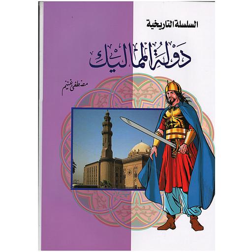 السلسلة التاريخية - دولة المماليك