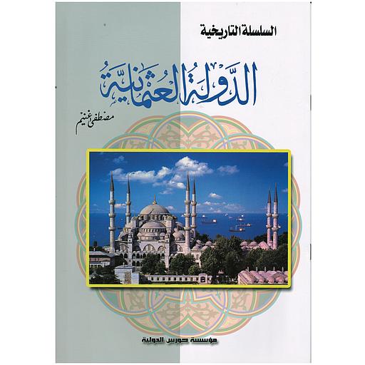 السلسلة التاريخية - الدولة العثمانية
